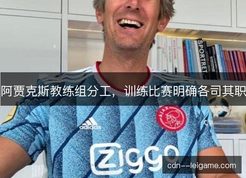 阿贾克斯教练组分工，训练比赛明确各司其职