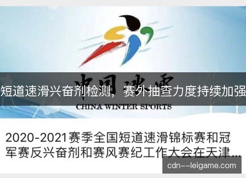 短道速滑兴奋剂检测，赛外抽查力度持续加强